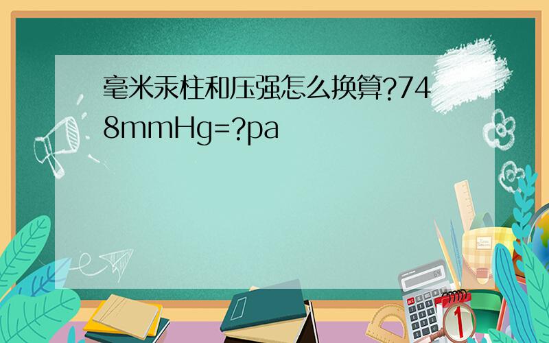 毫米汞柱和压强怎么换算?748mmHg=?pa