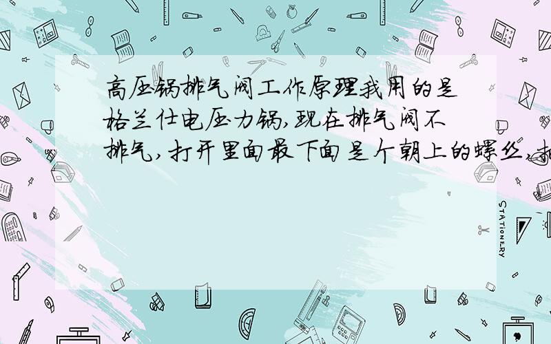 高压锅排气阀工作原理我用的是格兰仕电压力锅,现在排气阀不排气,打开里面最下面是个朝上的螺丝,把小孔堵住了,不明白是什么原