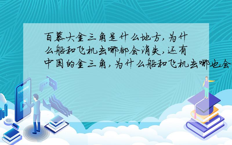 百慕大金三角是什么地方,为什么船和飞机去哪都会消失,还有中国的金三角,为什么船和飞机去哪也会消失