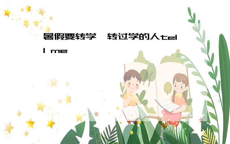 暑假要转学,转过学的人tell me