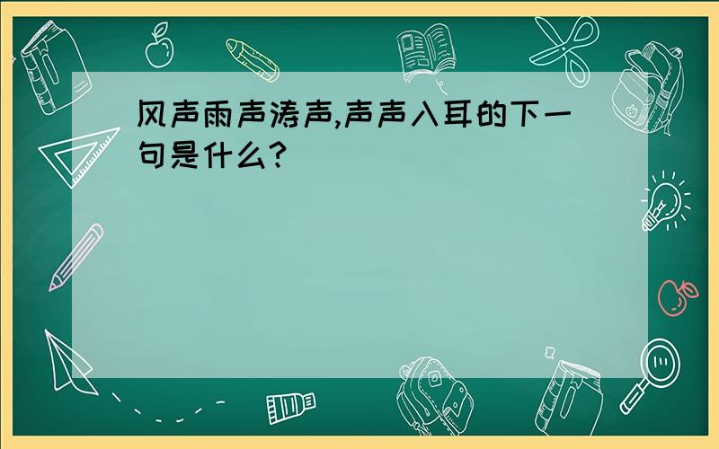 风声雨声涛声,声声入耳的下一句是什么?