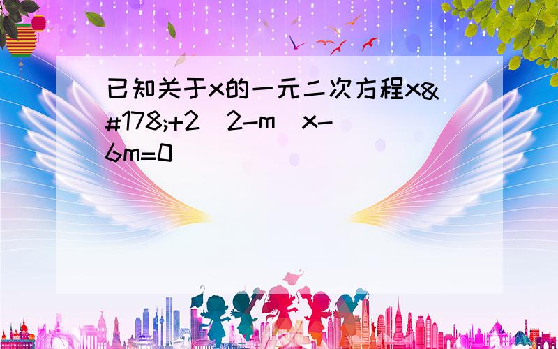 已知关于x的一元二次方程x²+2（2-m)x-6m=0