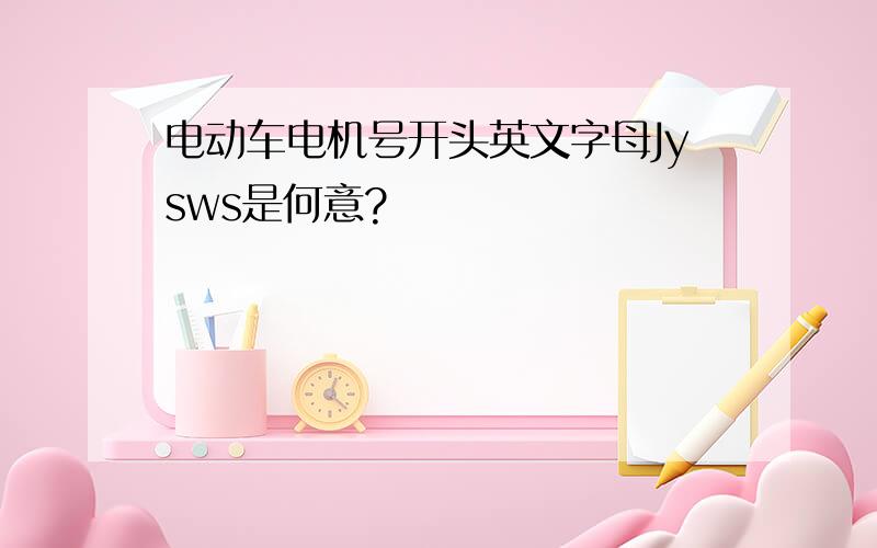 电动车电机号开头英文字母Jysws是何意?