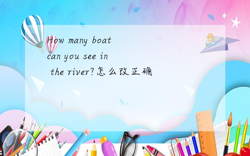 How many boat can you see in the river?怎么改正确