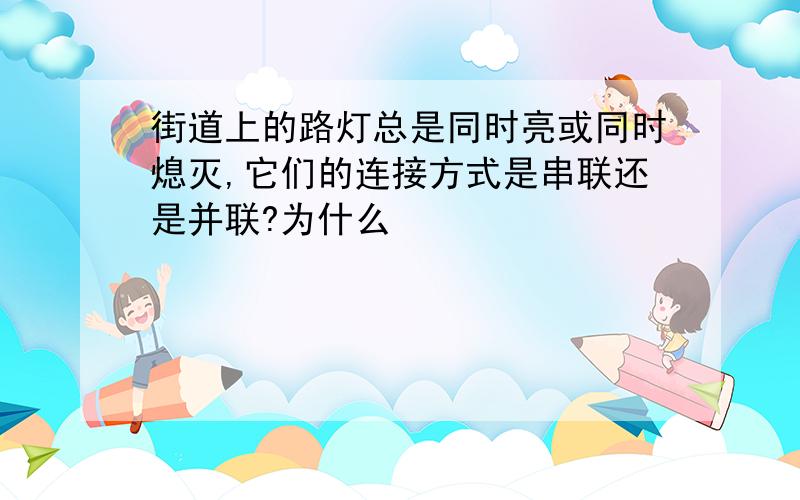 街道上的路灯总是同时亮或同时熄灭,它们的连接方式是串联还是并联?为什么