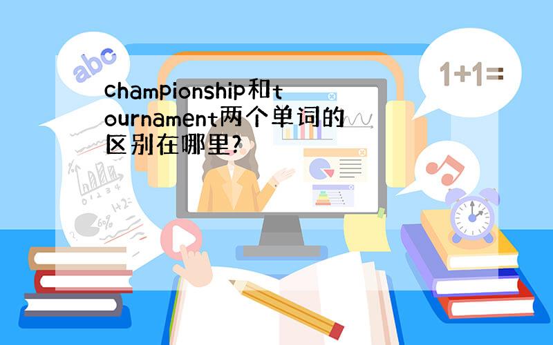 championship和tournament两个单词的区别在哪里?