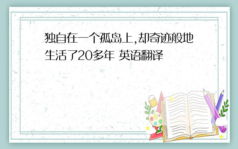 独自在一个孤岛上,却奇迹般地生活了20多年 英语翻译