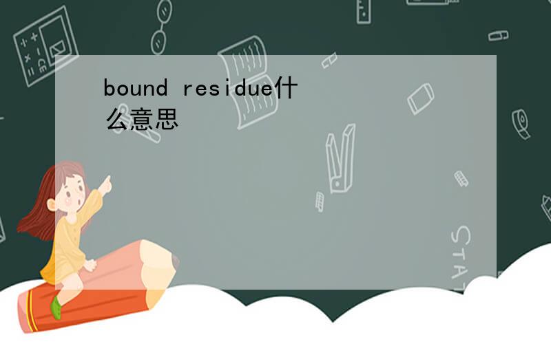 bound residue什么意思