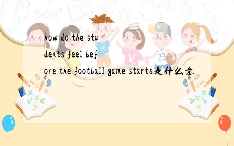 how do the students feel before the football game starts是什么意