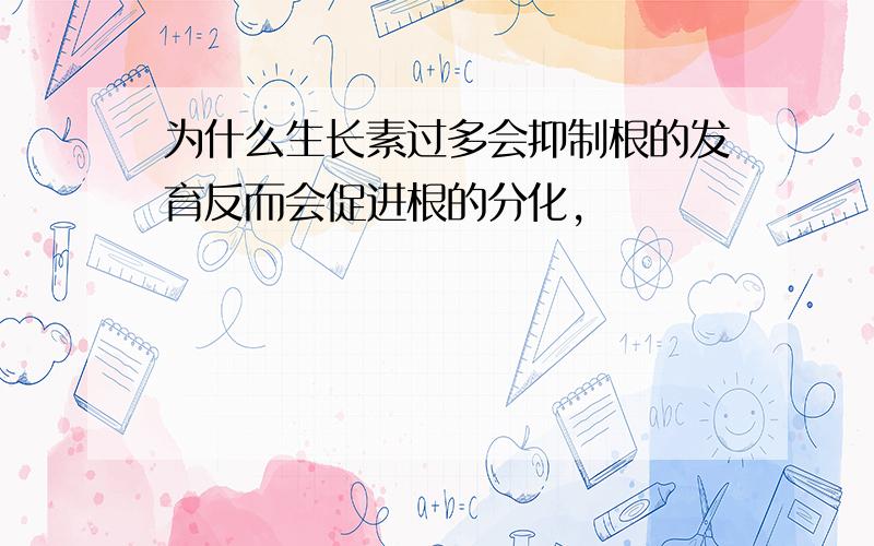 为什么生长素过多会抑制根的发育反而会促进根的分化,