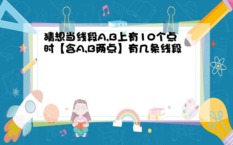 猜想当线段A,B上有10个点时【含A,B两点】有几条线段