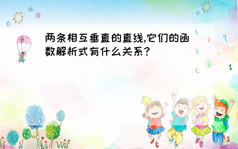 两条相互垂直的直线,它们的函数解析式有什么关系?