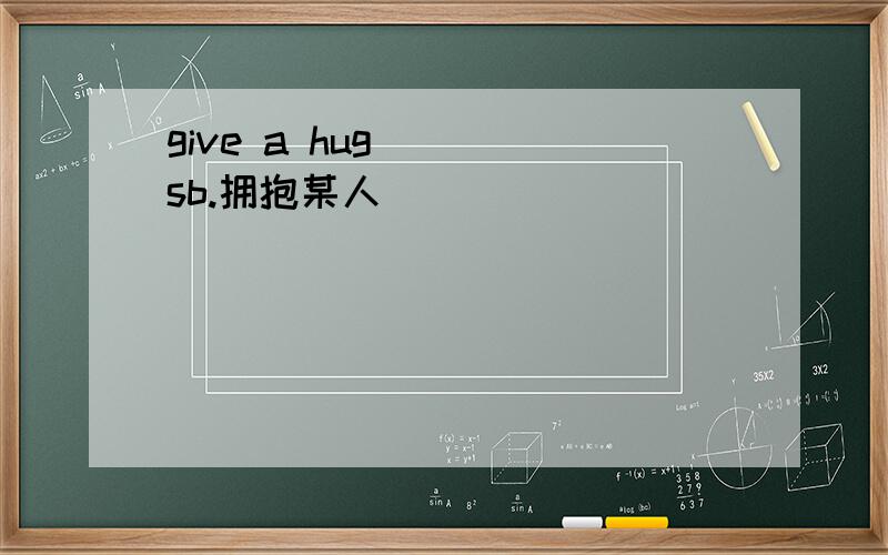 give a hug ( )sb.拥抱某人