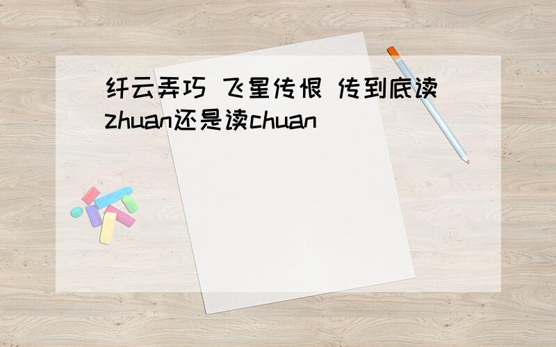 纤云弄巧 飞星传恨 传到底读zhuan还是读chuan