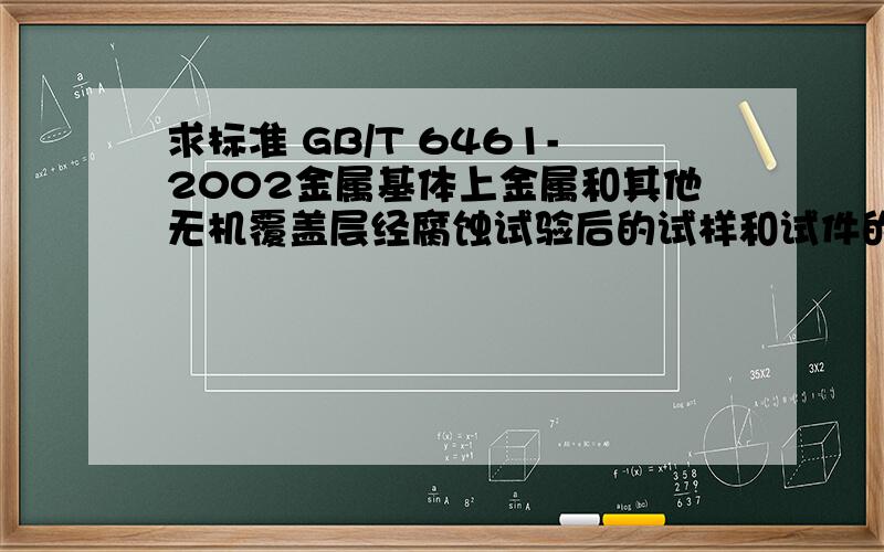 求标准 GB/T 6461-2002金属基体上金属和其他无机覆盖层经腐蚀试验后的试样和试件的评级