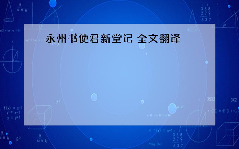 永州书使君新堂记 全文翻译