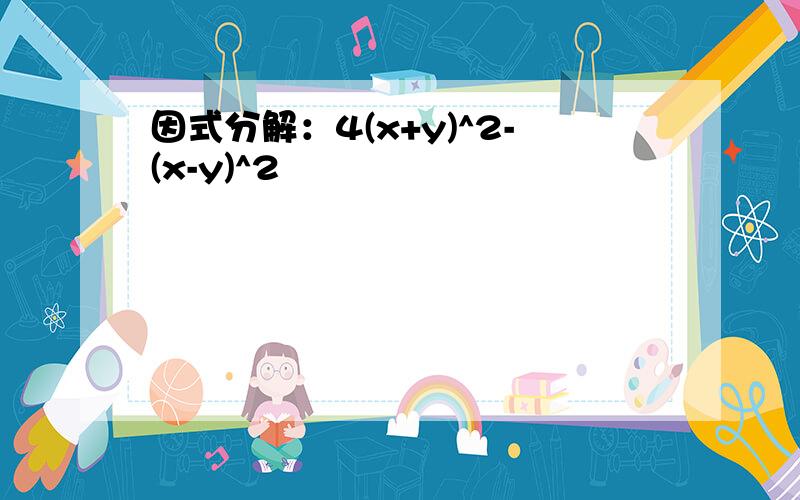 因式分解：4(x+y)^2-(x-y)^2