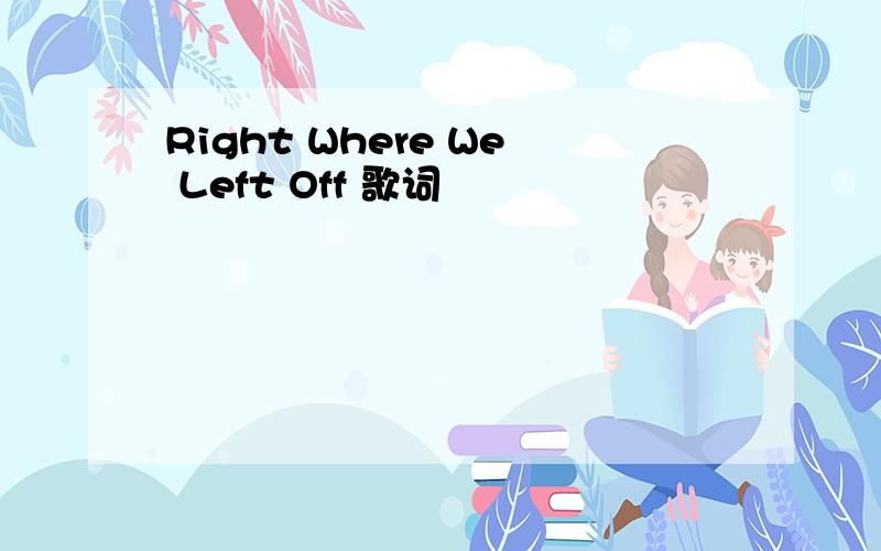 Right Where We Left Off 歌词