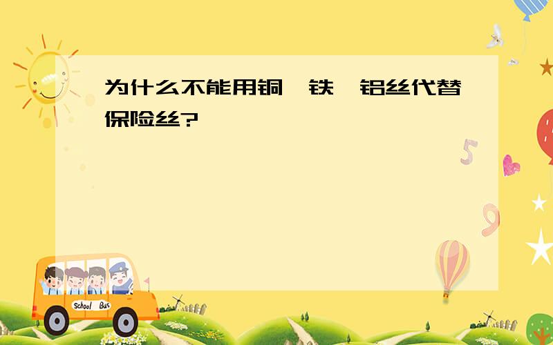 为什么不能用铜、铁、铝丝代替保险丝?