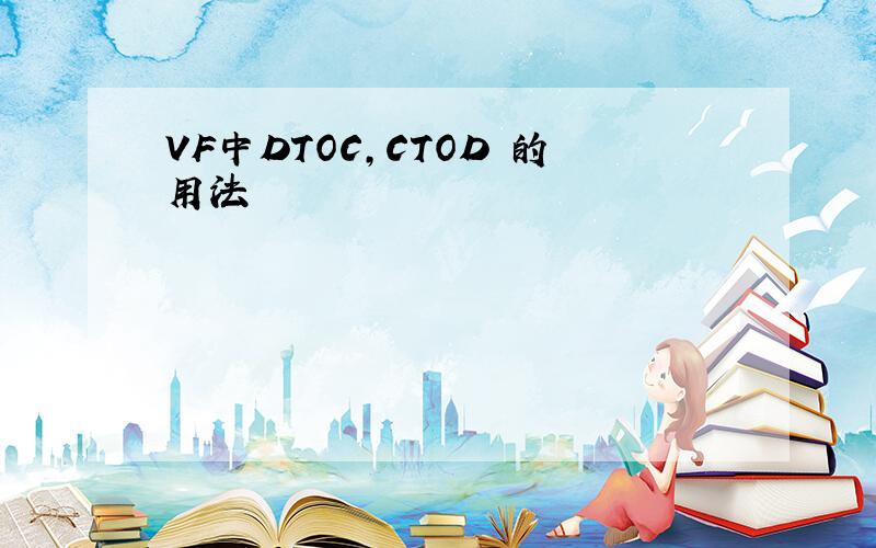 VF中DTOC,CTOD 的用法