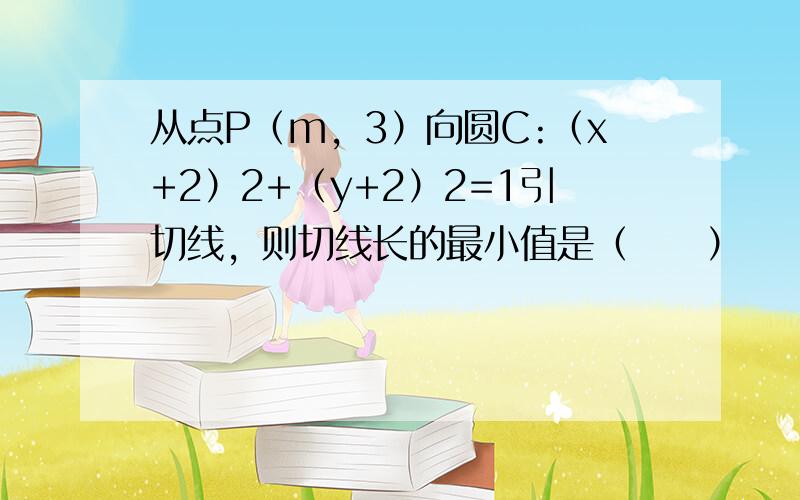 从点P（m，3）向圆C:（x+2）2+（y+2）2=1引切线，则切线长的最小值是（　　）