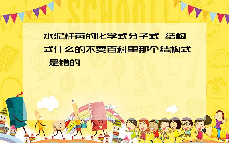 水泥杆菌的化学式分子式 结构式什么的不要百科里那个结构式 是错的