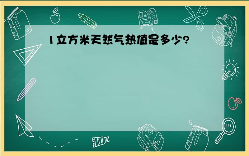 1立方米天然气热值是多少?