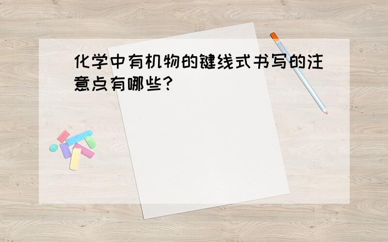 化学中有机物的键线式书写的注意点有哪些?