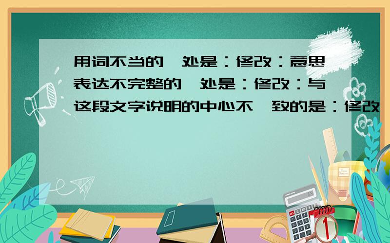 用词不当的一处是：修改：意思表达不完整的一处是：修改：与这段文字说明的中心不一致的是：修改