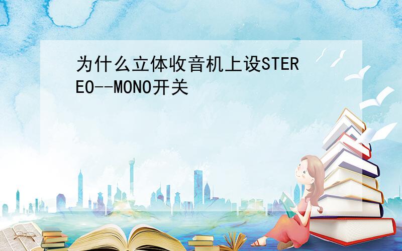 为什么立体收音机上设STEREO--MONO开关