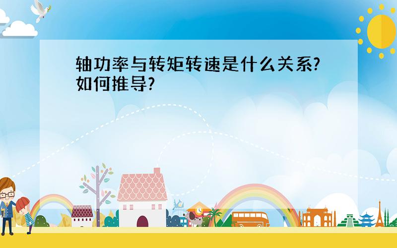 轴功率与转矩转速是什么关系?如何推导?