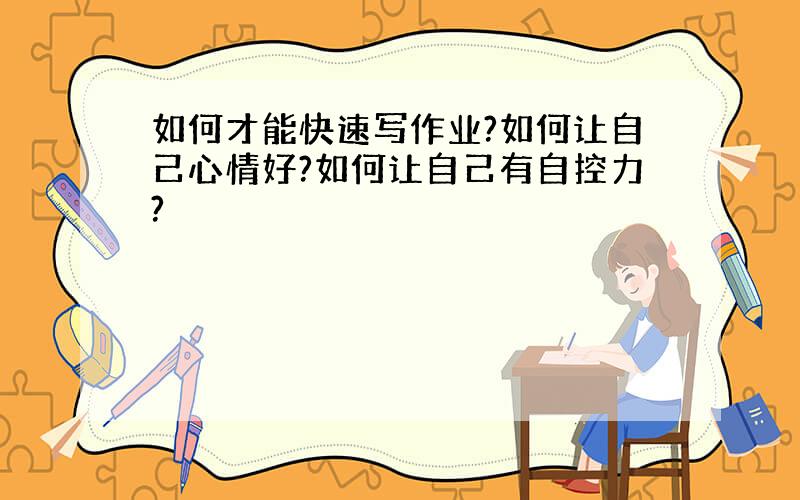 如何才能快速写作业?如何让自己心情好?如何让自己有自控力?