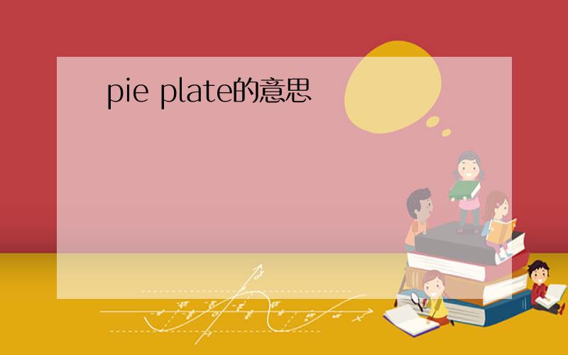 pie plate的意思