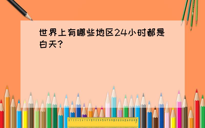 世界上有哪些地区24小时都是白天?