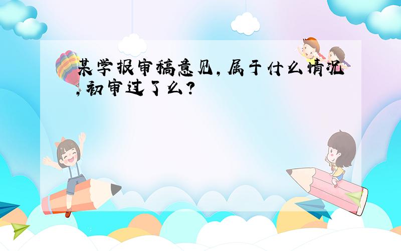 某学报审稿意见,属于什么情况,初审过了么?