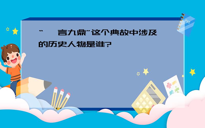 “ 一言九鼎”这个典故中涉及的历史人物是谁?