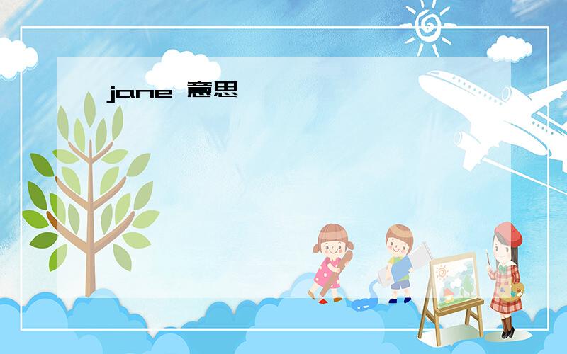 jane 意思