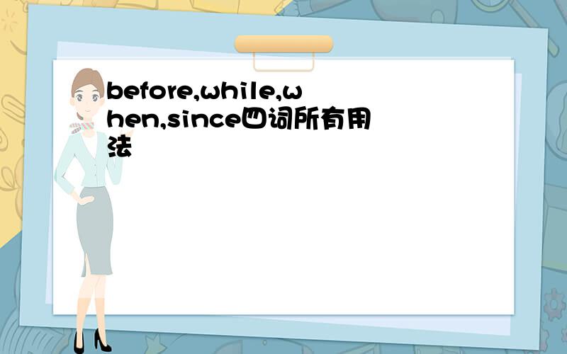 before,while,when,since四词所有用法