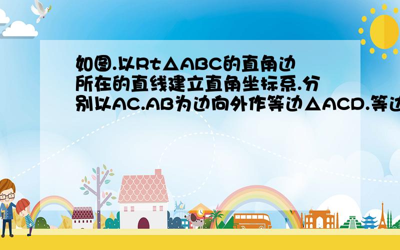 如图.以Rt△ABC的直角边所在的直线建立直角坐标系.分别以AC.AB为边向外作等边△ACD.等边△ABE.已知∠BAC