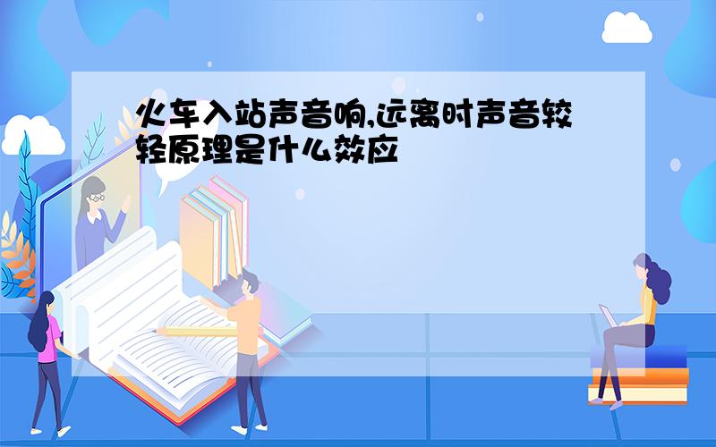 火车入站声音响,远离时声音较轻原理是什么效应