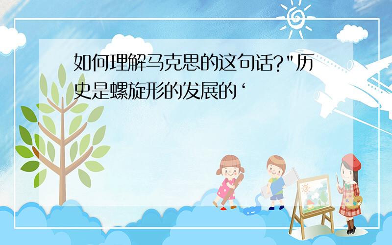 如何理解马克思的这句话?