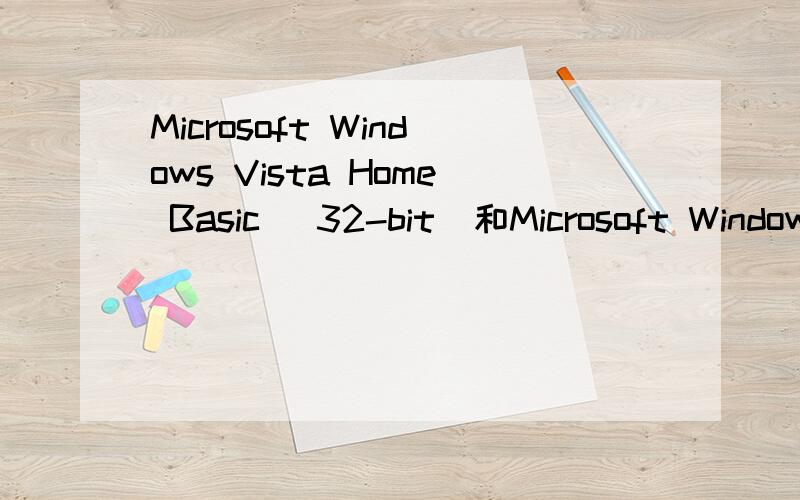 Microsoft Windows Vista Home Basic (32-bit)和Microsoft Window