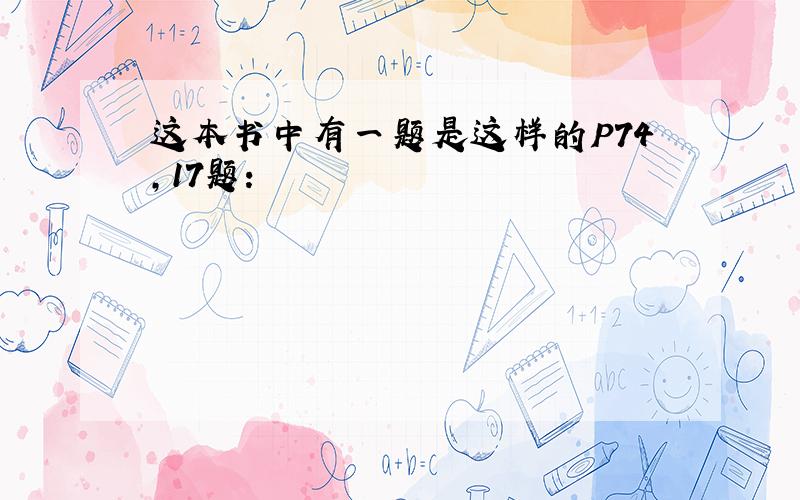 这本书中有一题是这样的P74,17题：