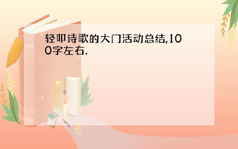 轻叩诗歌的大门活动总结,100字左右.