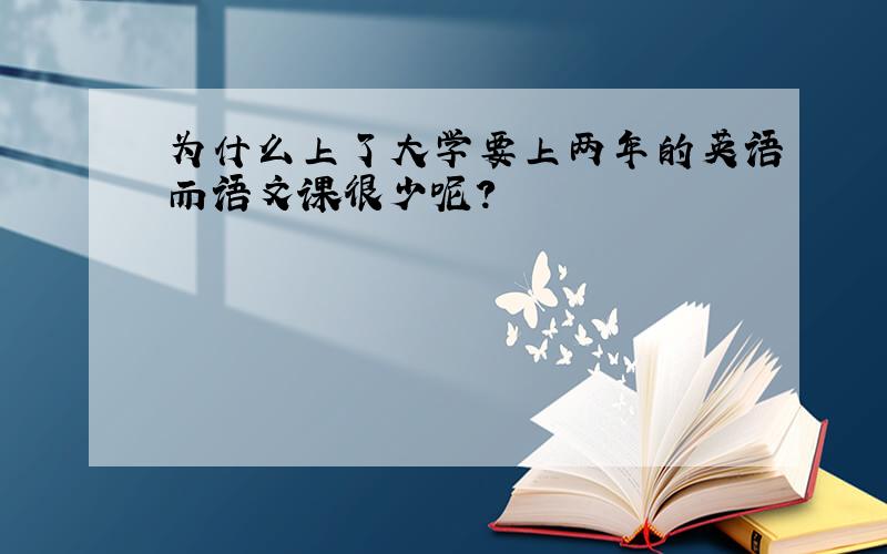 为什么上了大学要上两年的英语而语文课很少呢?