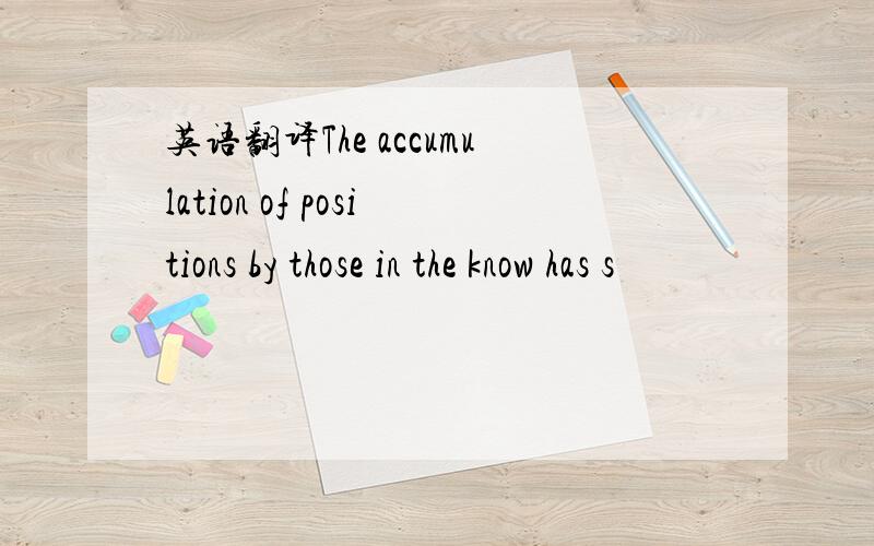 英语翻译The accumulation of positions by those in the know has s