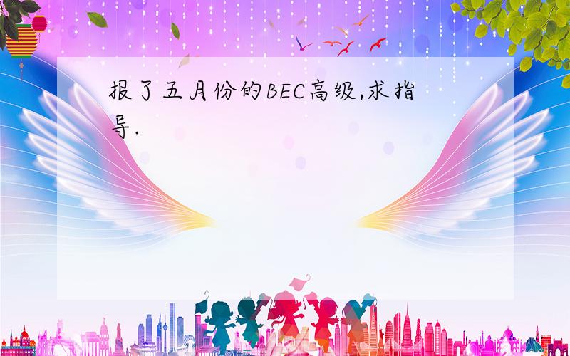 报了五月份的BEC高级,求指导.