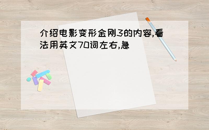 介绍电影变形金刚3的内容,看法用英文70词左右,急