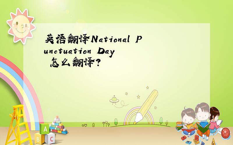 英语翻译National Punctuation Day 怎么翻译?