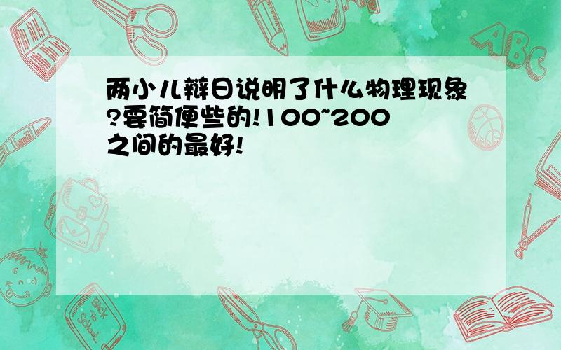 两小儿辩日说明了什么物理现象?要简便些的!100~200之间的最好!